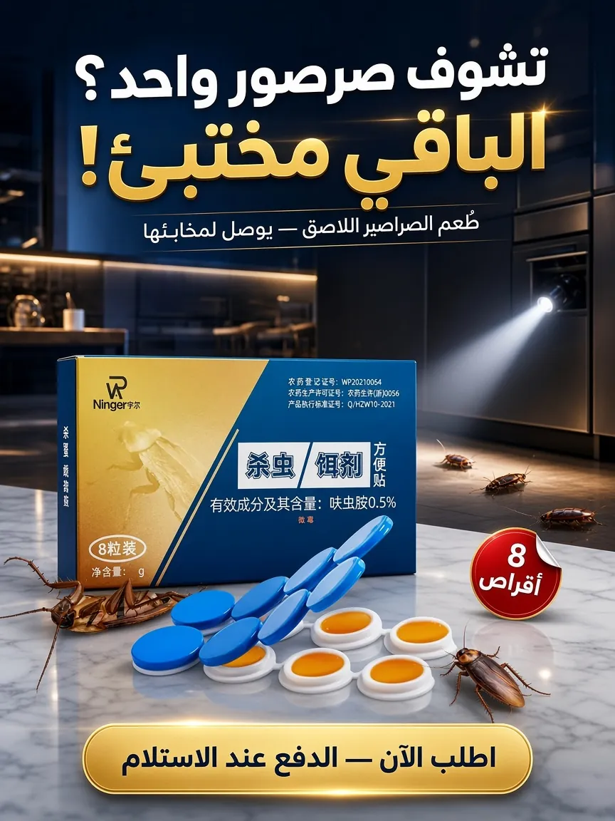 طُعم الصراصير اللاصق – 8 أقراص