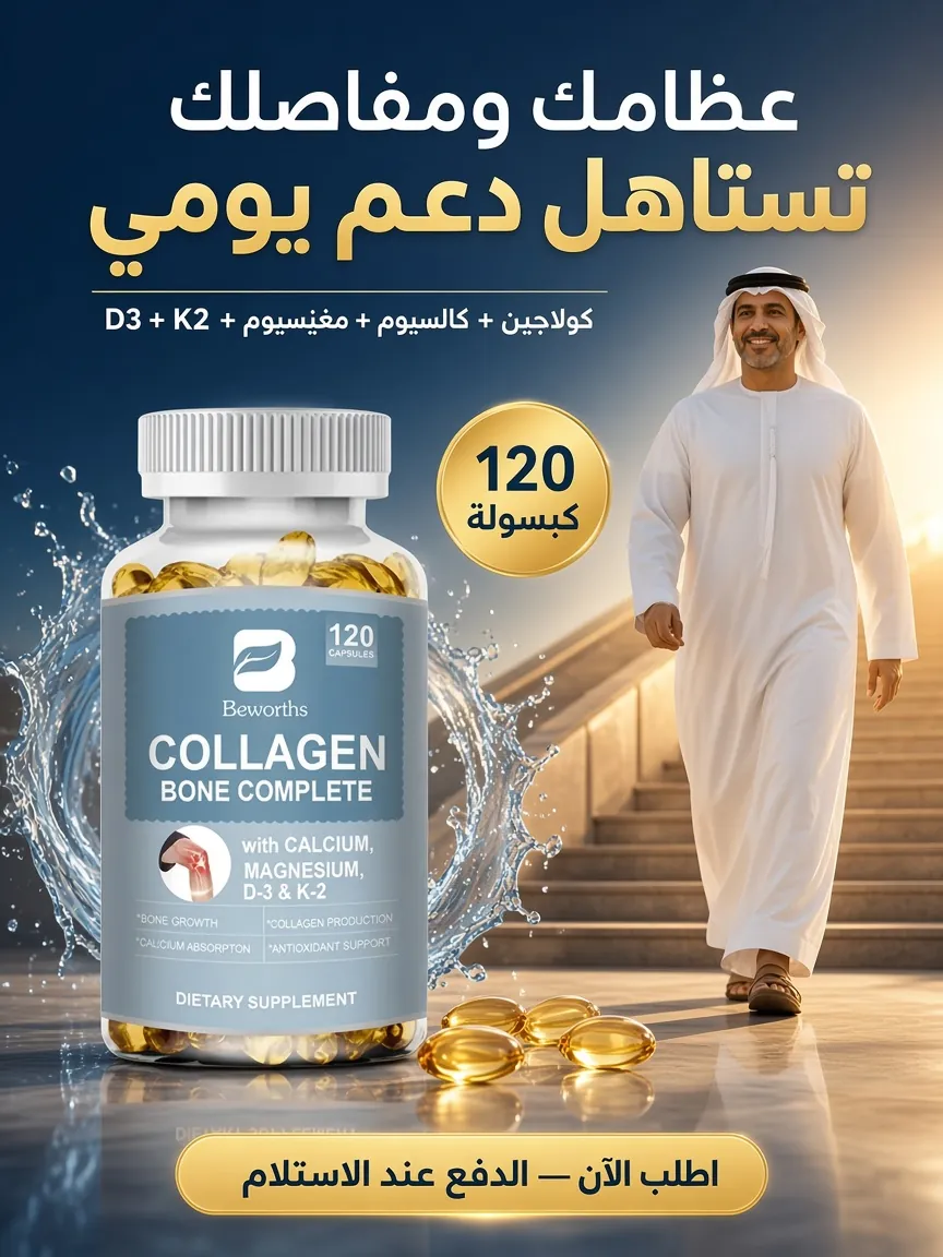 كولاجين لدعم العظام والمفاصل – 120 كبسولة