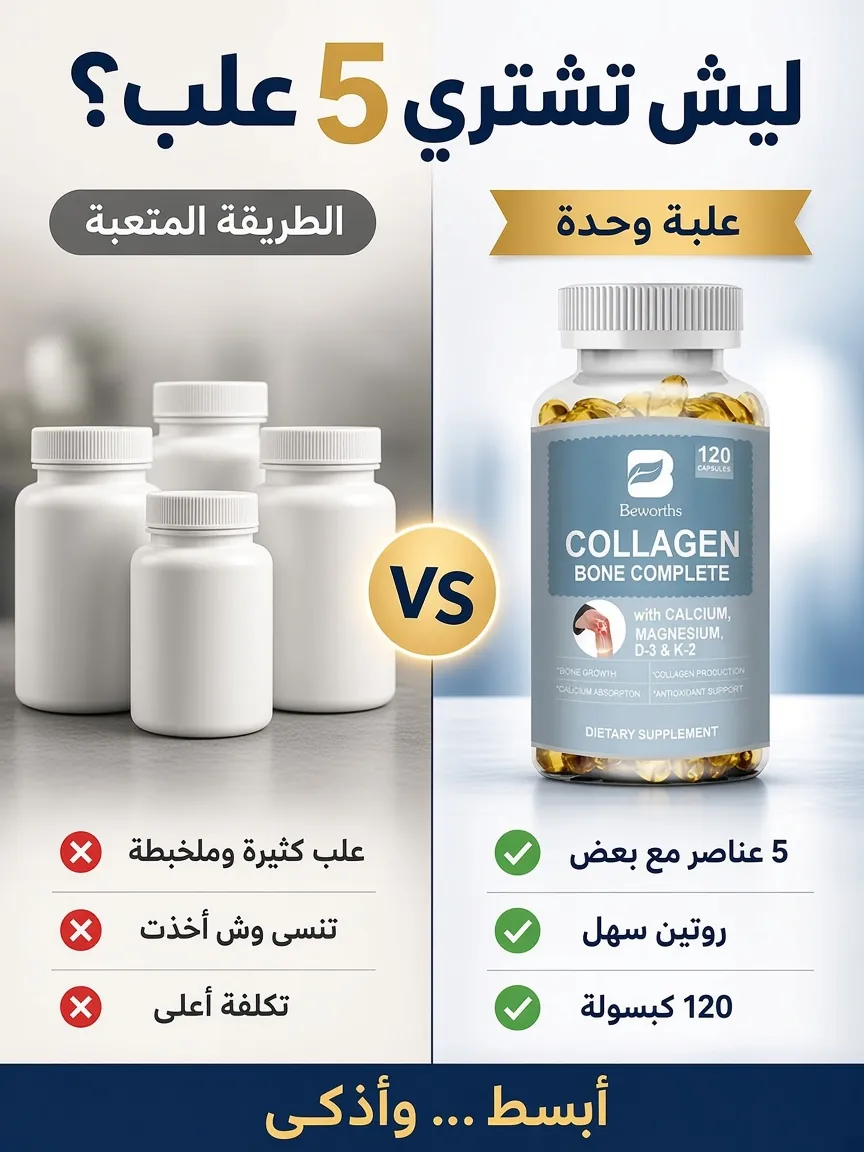 كولاجين لدعم العظام والمفاصل – 120 كبسولة