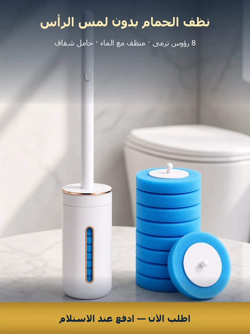 فرشاة مرحاض برؤوس إسفنجية تُستبدل