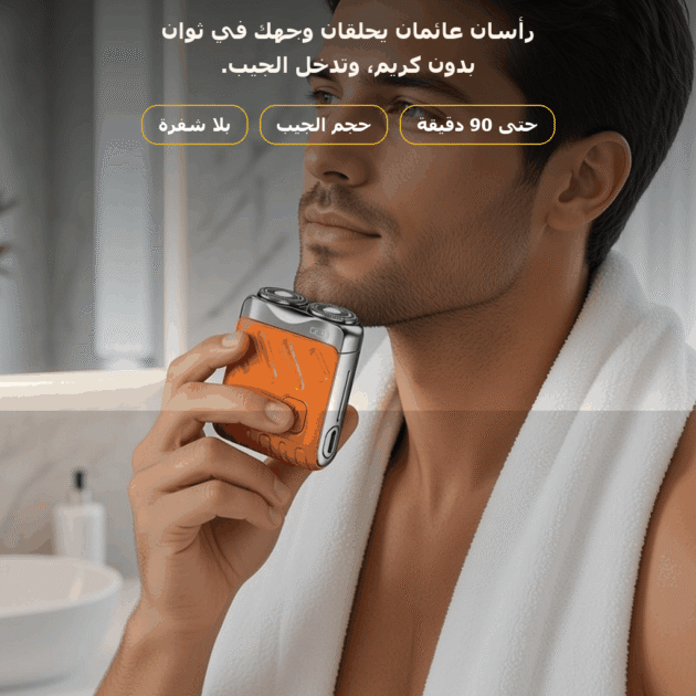 حلاقة وجهك في ثوانٍ